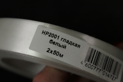 лента простая гладкая 2*50м нр2001 белая
