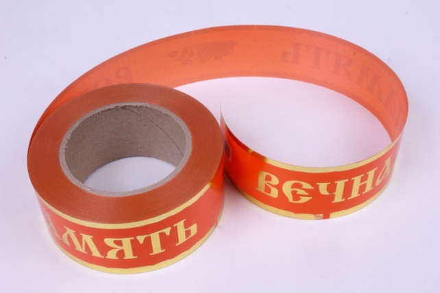 Лента с з/п ( 5см*50ярд) атласная Вечная память б/к A548 ОРАНЖЕВЫЙ