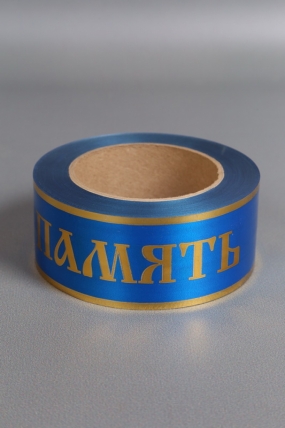 Лента с з/п ( 5см*50ярд) атласная Вечная память б/к A511 СИНИЙ