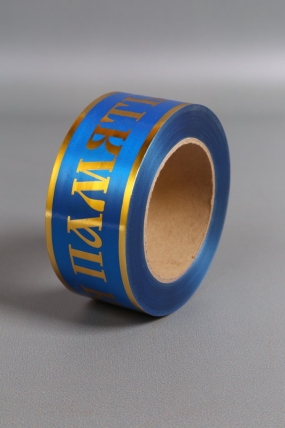 Лента с з/п ( 5см*50ярд) атласная Вечная память б/к A511 СИНИЙ