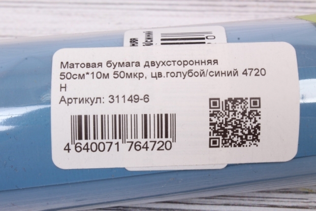 Матовая бумага двухсторонняя 50см*10м 50мкр, цв.голубой/синий 4720 Н