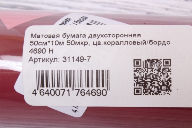 Матовая бумага двухсторонняя 50см*10м 50мкр, цв.коралловый/бордо 4690 Н