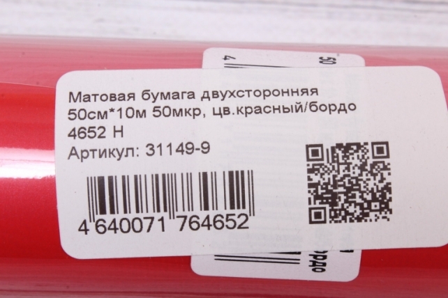 Матовая бумага двухсторонняя 50см*10м 50мкр, цв.красный/бордо 4652 Н