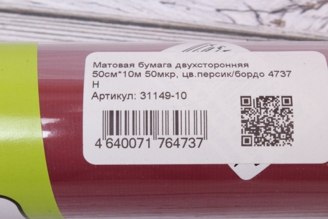 Матовая бумага двухсторонняя 50см*10м 50мкр, цв.персик/бордо 4737 Н