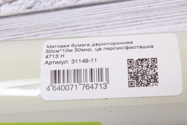 Матовая бумага двухсторонняя 50см*10м 50мкр, цв.персик/фисташка 4713 Н