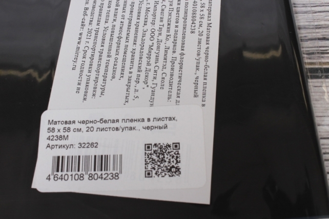 Матовая черно-белая пленка в листах,  58 х 58 см, 20 листов/упак., черный 4238М