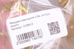 Мишура новогодняя 2,5м, d=10см золото