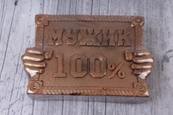 Мыло ручной работы "Мужик 100%" бронзовый 7,5x5,5 h=2cm