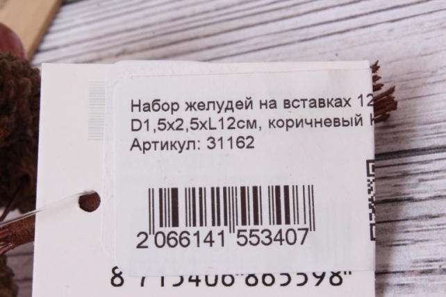 Набор желудей на вставках 12шт., D1,5x2,5xL12см, коричневый KFQ1977