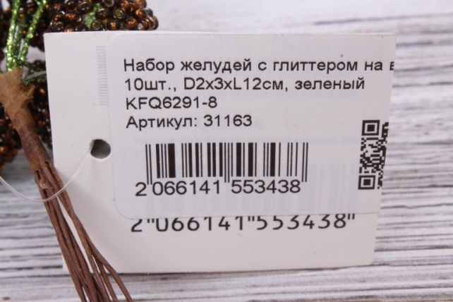 Набор желудей с глиттером на вставках 10шт., D2x3xL12см, зеленый KFQ6291-8