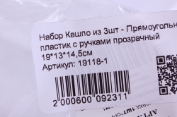 набор кашпо из 3шт - прямоугольник пластик с ручками прозрачный 