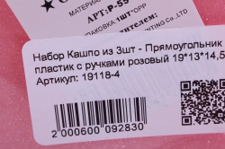 набор кашпо из 3шт - прямоугольник пластик с ручками розовый 