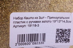 набор кашпо из 3шт - прямоугольник пластик с ручками золото 