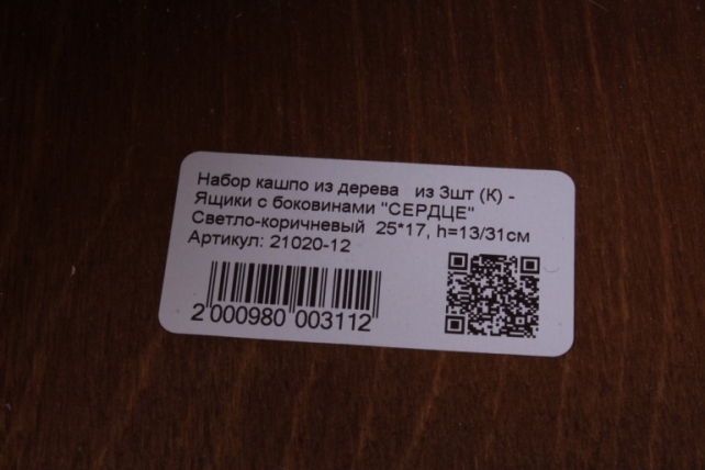 набор кашпо из дерева   из 3шт (к) - ящики с боковинами &quot;сердце&quot;  светло-коричневый