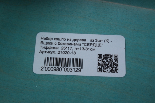 набор кашпо из дерева   из 3шт (к) - ящики с боковинами &quot;сердце&quot;  тиффани 