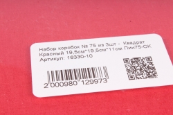 Набор коробок № 75 из 3шт -  Квадрат  Красный  Пин75-ОК