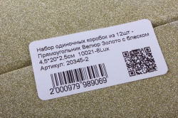 набор одиночных коробок из 12шт - прямоугольник велюр золото с блеском 4,5*20*2,5см  10021-8lux