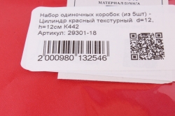 Набор одиночных коробок (из 5шт) - Цилиндр красный текстурный  d=11.5, h=11.5см К442