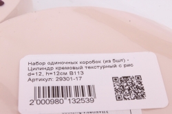 Набор одиночных коробок (из 5шт) - Цилиндр кремовый текстурный с рис d=11.5, h=11.5см В113