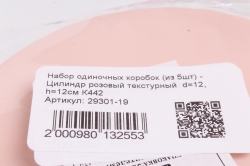 Набор одиночных коробок (из 5шт) - Цилиндр розовый текстурный  d=11.5, h=11.5см К442