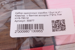 Набор одиночных коробок 12
шт в уп -  Ювелир. с бантом ассорти 7*9*2,7см  HY8-793 М