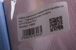 набор одиночных подарочных коробок из 4шт - прямоугольники ассорти 24*10*9,5см r10