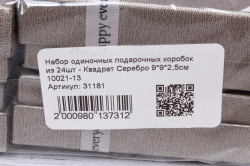 Набор одиночных подарочных коробок из 24шт - Квадрат Серебро 8.5*8.5*2,5см 10021-13