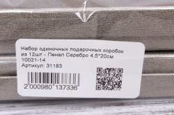 Набор одиночных подарочных коробок из 12шт - Пенал Серебро 4,5*20см h=2 10021-14