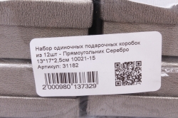 Набор одиночных подарочных коробок из 12шт - Прямоугольник Серебро 12*16*3см 10021-15