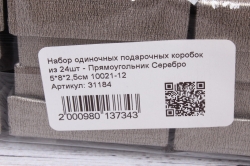 Набор одиночных подарочных коробок из 24шт - Прямоугольник Серебро 5*8*2,5см 10021-12