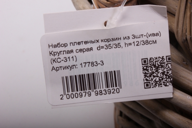 набор плетеных корзин из 3шт-(ива) круглая серая  d=35/35, h=12/38см  (кс-311)