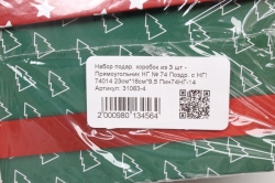 Набор подар. коробок из 3 шт - Прямоугольник НГ № 74 Поздр. с НГ! 74014 23см*15см*8 Пин74НГ-14