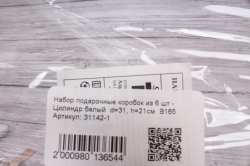 Набор подарочные коробок из 5 шт - Цилиндр белый  d=31, h=21см  В165