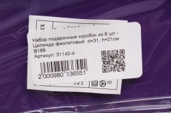 Набор подарочные коробок из 5 шт - Цилиндр фиолетовый  d=31, h=21см  В169