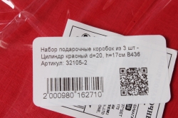 Набор подарочные коробок из 3 шт - Цилиндр красный d=20, h=17см В436