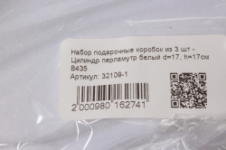 Набор подарочные коробок из 3 шт - Цилиндр перламутр белый d=17, h=17см В435