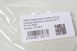 Набор подарочные коробок из 3 шт - Цилиндр перламутр шампань d=17, h=17см В435