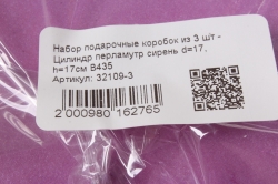 Набор подарочные коробок из 3 шт - Цилиндр перламутр сирень d=17, h=17см В435