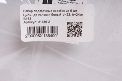 Набор подарочные коробок из 6 шт - Цилиндр полоски белый  d=23, h=24см  В163