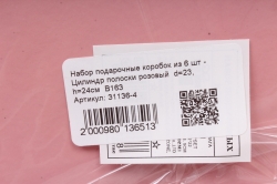 Набор подарочные коробок из 6 шт - Цилиндр полоски розовый  d=23, h=24см  В163