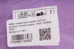 Набор подарочные коробок из 6 шт - Цилиндр полоски сирень  d=23, h=24см  В163