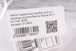 Набор подарочные коробок из 3 шт - Цилиндр золотой бантик белый d=17, h=16.5см  В153