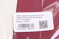 Набор подарочные коробок из 3 шт - Прямоугольник глубокий бежевый 32*21*14см В359