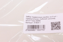 Набор подарочные коробок из 3 шт - Прямоугольник глубокий шоколад 32*21*14см В359