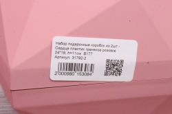 Набор подарочные коробок из 2шт - Сердце пластик граненое розовое 24*19, h=11см  В177