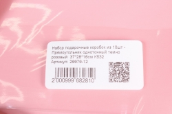 Набор подарочные коробок из 10шт -  Прямоугольник однотонный темно розовый  37*28*16см К532