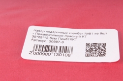 Набор подарочных коробок №81 из 6шт - Прямоугольник Красный КТ Пин81ККТ
