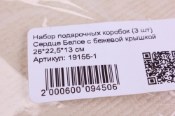 набор подарочных коробок (3 шт) сердце белое с бежевой крышкой