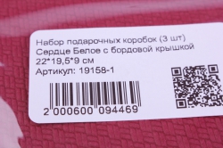 набор подарочных коробок (3 шт) сердце белое с бордовой крышкой