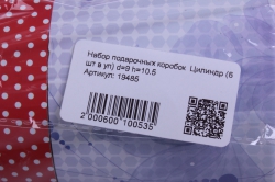 набор подарочных коробок  цилиндр (6 шт в уп) d=9 h=10.5